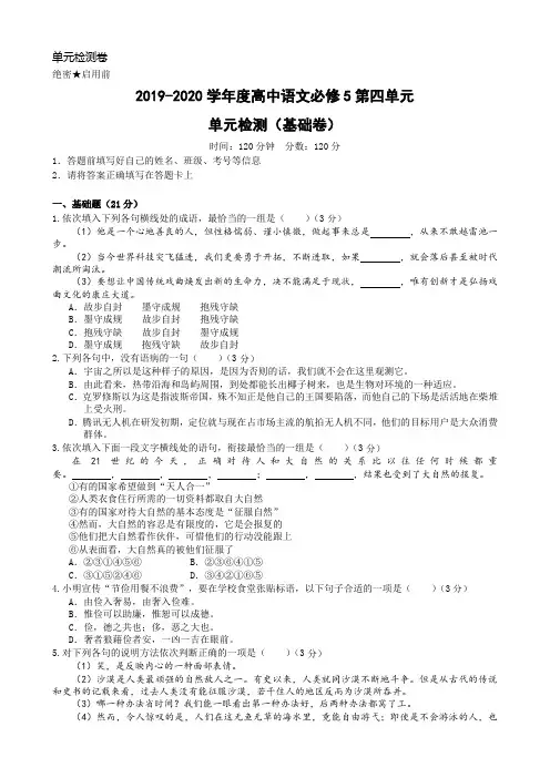 【人教版单元测试卷】2019-2020学年高中语文必修5第四单元检测( (基础卷)(含答案解析)