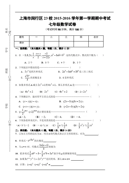 上海市闵行区23校2015-2016学年七年级上学期期中联考数学试卷及答案
