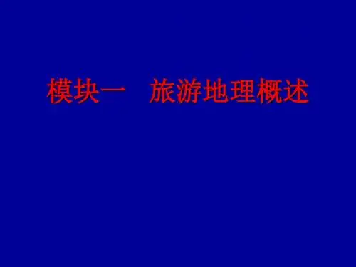 中国旅游地理-模块一   旅游地理概述