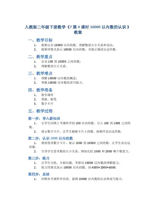 人教版二年级下册数学《7 第4课时 10000以内数的认识 》教案
