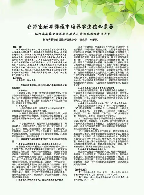 在特色班本课程中培养学生核心素养——以河南省鹤壁市淇滨区明达小学班本课程建设为例