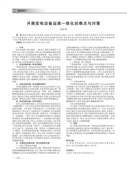开展变电设备运维一体化的难点与对策