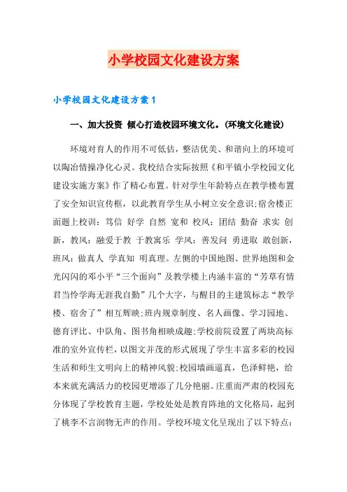 小学校园文化建设方案