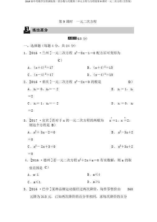 2019届中考数学全程演练第一部分数与代数第三单元方程与方程组第9课时一元二次方程(含答案)