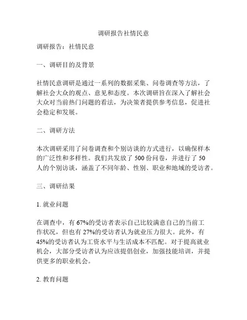 调研报告社情民意