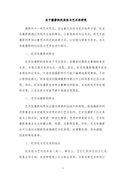 关于摄影的纪实性与艺术性研究