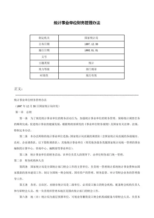 统计事业单位财务管理办法-