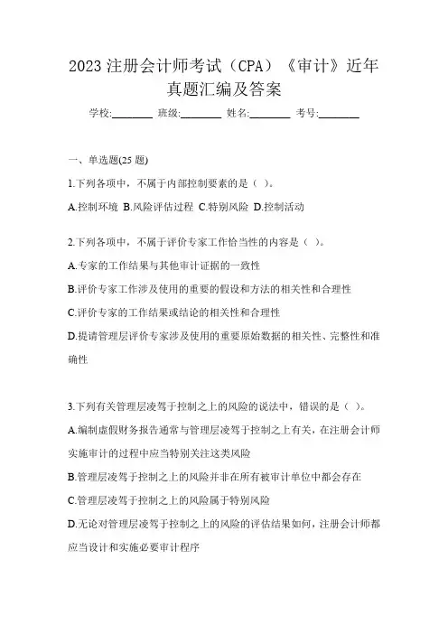 2023注册会计师考试(CPA)《审计》近年真题汇编及答案