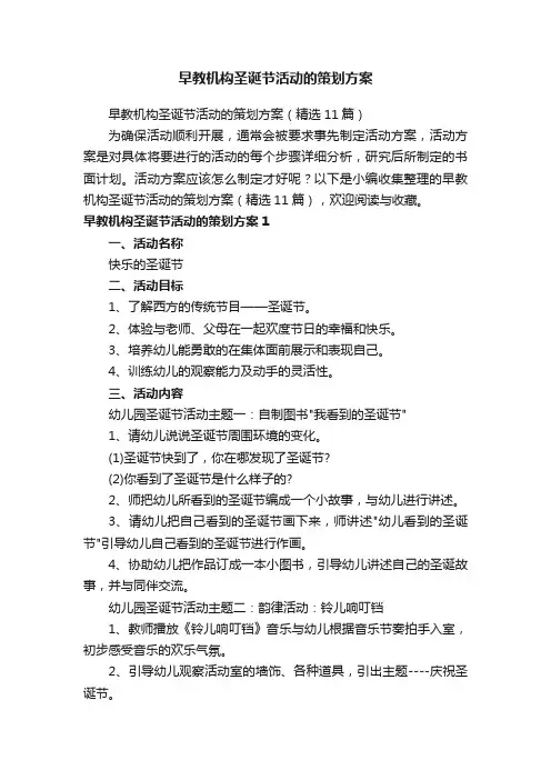 早教机构圣诞节活动的策划方案（精选11篇）