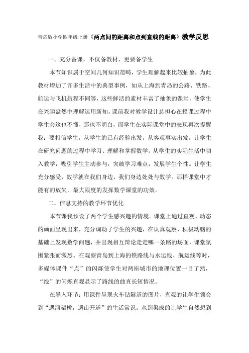 青岛版小学四年级上册《两点间的距离和点到直线的距离》教学反思