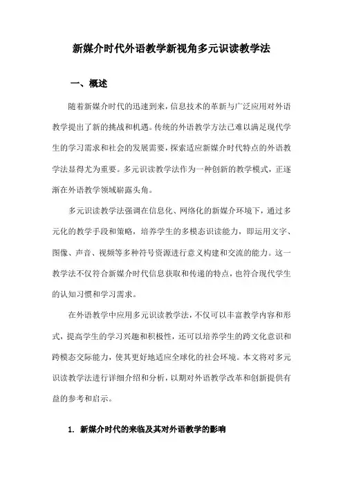 新媒介时代外语教学新视角多元识读教学法