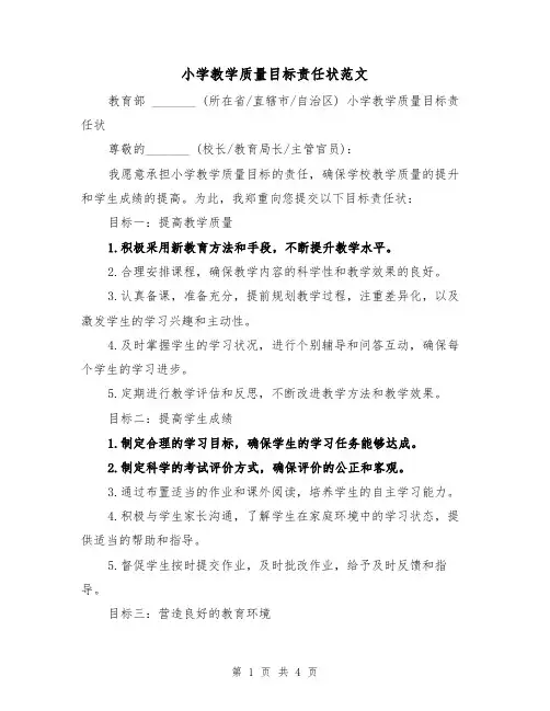 小学教学质量目标责任状范文(三篇)