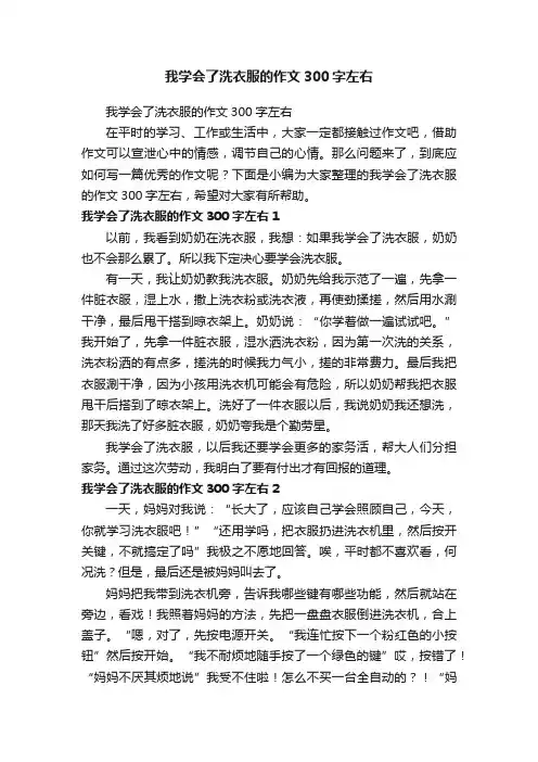 我学会了洗衣服的作文300字左右