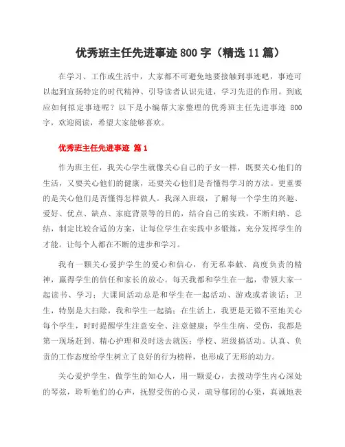 优秀班主任先进事迹800字(精选11篇)