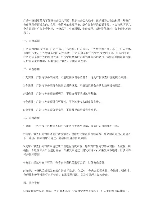 (广告传媒)广告审查制度