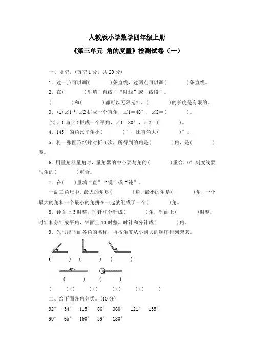 《第三单元 角的度量》单元检测试卷及答案(共三套)