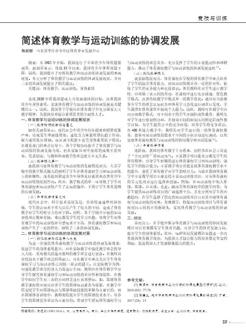 简述体育教学与运动训练的协调发展