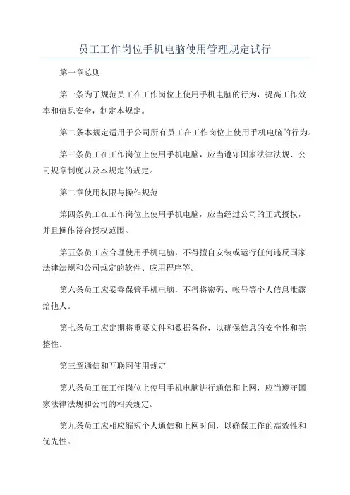 员工工作岗位手机电脑使用管理规定试行
