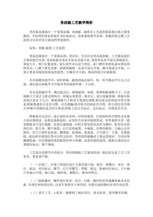 男西装工艺教学简析