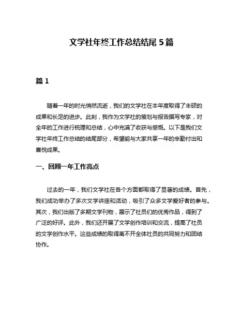 文学社年终工作总结结尾5篇