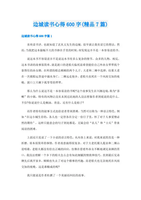 边城读书心得600字(精品7篇)