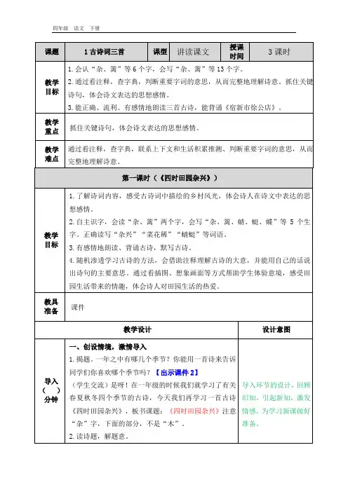 最新部编版四年级语文下册课件-第1单元-1 古诗词三首 教案