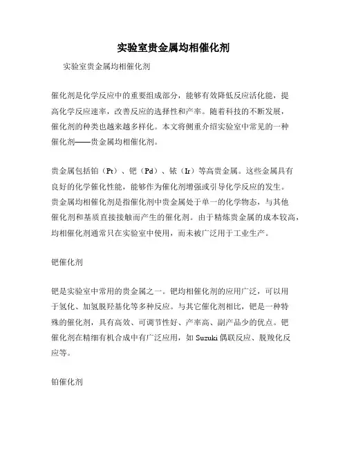 实验室贵金属均相催化剂