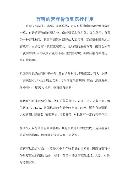 苜蓿的营养价值和医疗作用