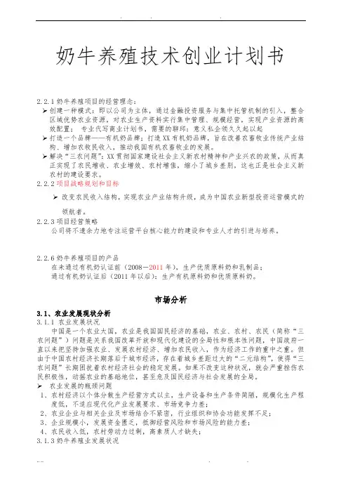 奶牛养殖技术项目创业计划书