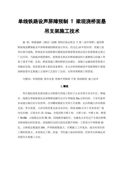 单线铁路设声屏障预制T梁现浇桥面悬吊支架施工技术