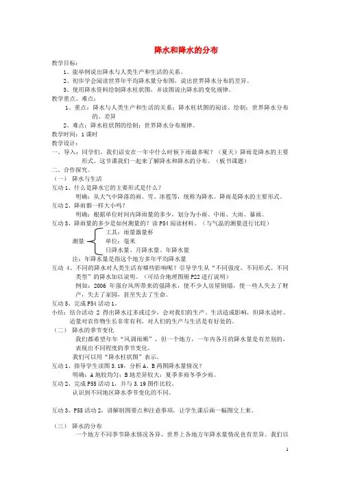临淄区六月上旬七年级地理上册 3.3 降水和降水的分布教案3 新人教版