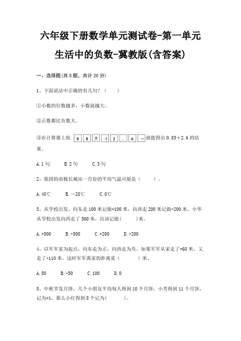 六年级下册数学单元测试卷-第一单元 生活中的负数-冀教版(含答案)