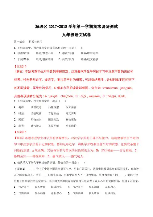 【全国区级联考】广东省广州市海珠区2018届九年级上学期期末考试语文试题(解析版)