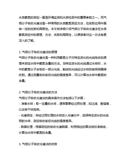 水质氨氮的测定 气相分子吸收光谱法