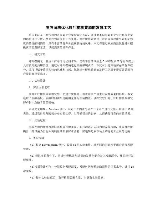 响应面法优化针叶樱桃黄酒的发酵工艺