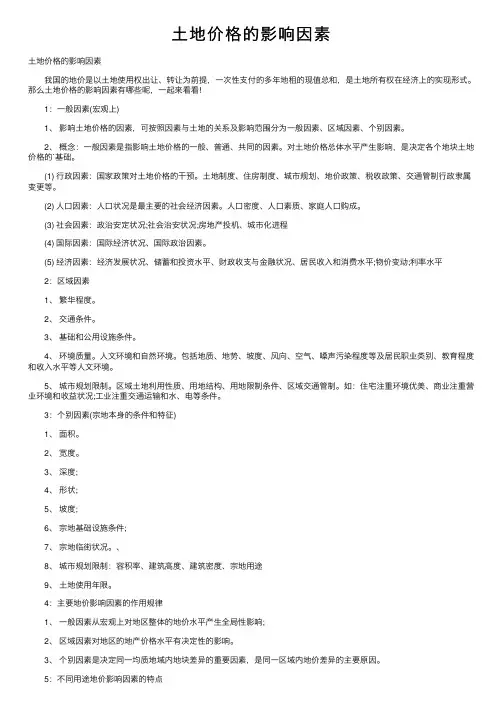 土地价格的影响因素