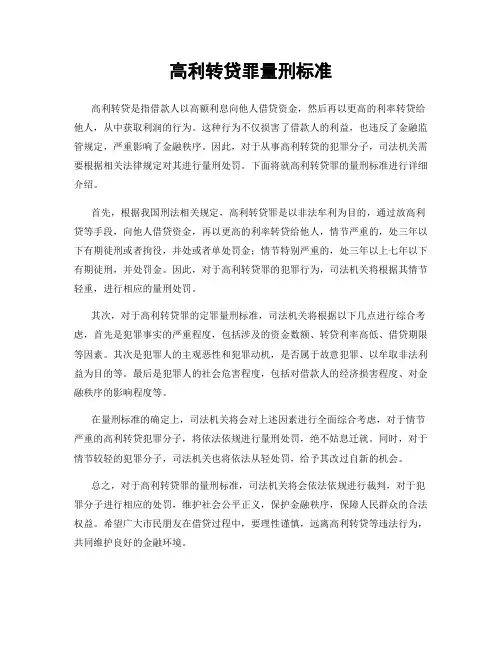 高利转贷罪量刑标准