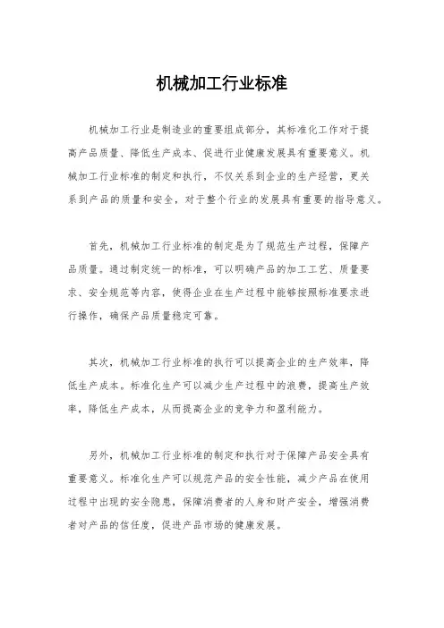 机械加工行业标准