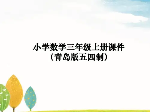 青岛版五四制三年级上册数学课件 智慧广场—等量代换