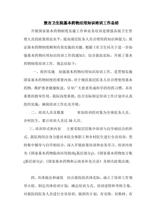 基本药物应用知识培训工作总结