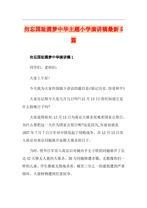 勿忘国耻圆梦中华主题小学演讲稿最新5篇