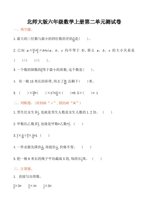 北师大版六年级数学上册第二单元测试卷及答案