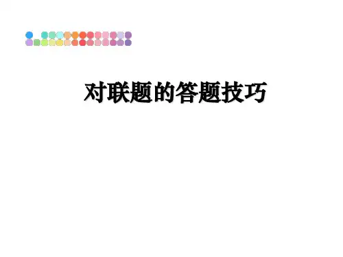 最新对联题的答题技巧ppt课件