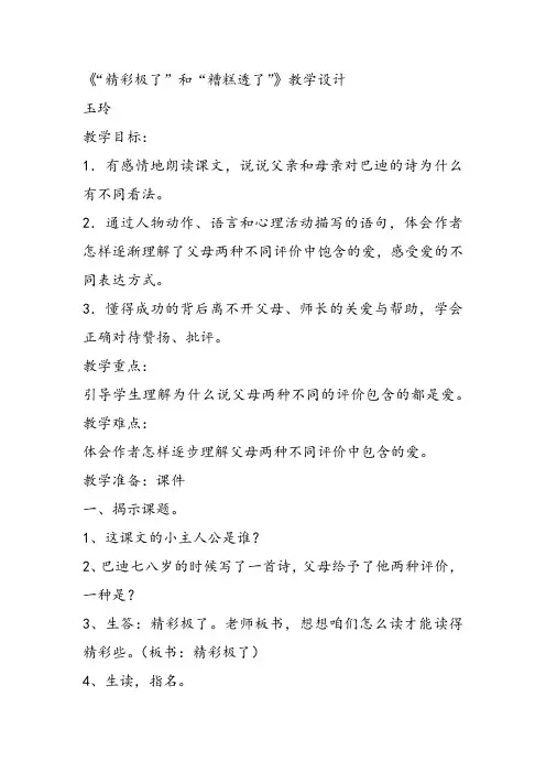 部编五年级上人教《19 “精彩极了”和“糟糕透了》玉玲教案教案教案PPT课件 一等奖新名师优质课教学设计