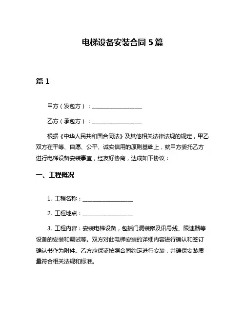 电梯设备安装合同5篇