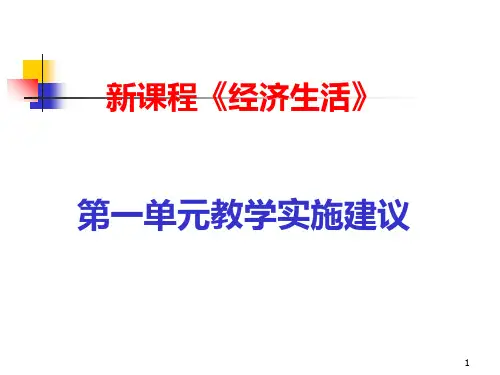 新课程《经济生活》第一单元教学实施建议PPT课件