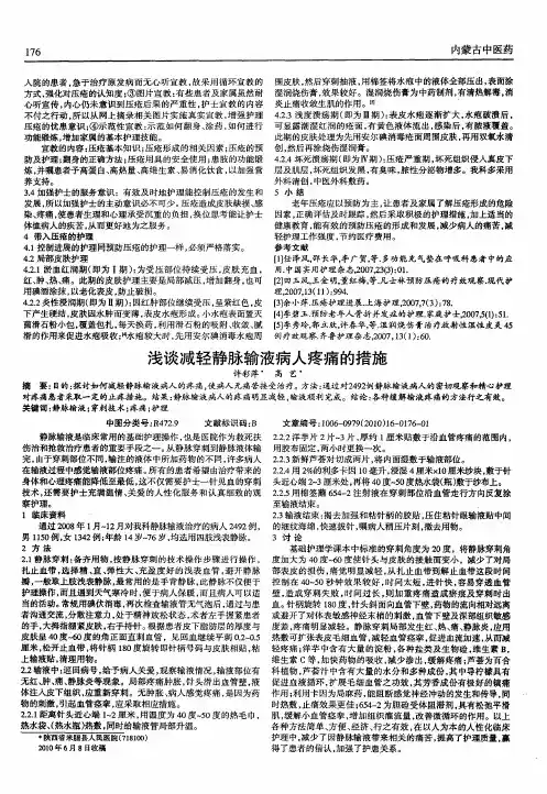 浅谈减轻静脉输液病人疼痛的措施