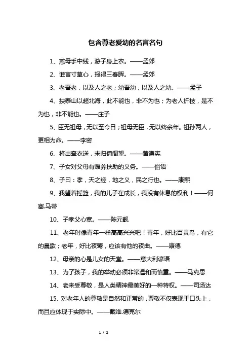 包含尊老爱幼的名言名句