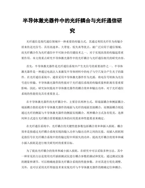 半导体激光器件中的光纤耦合与光纤通信研究