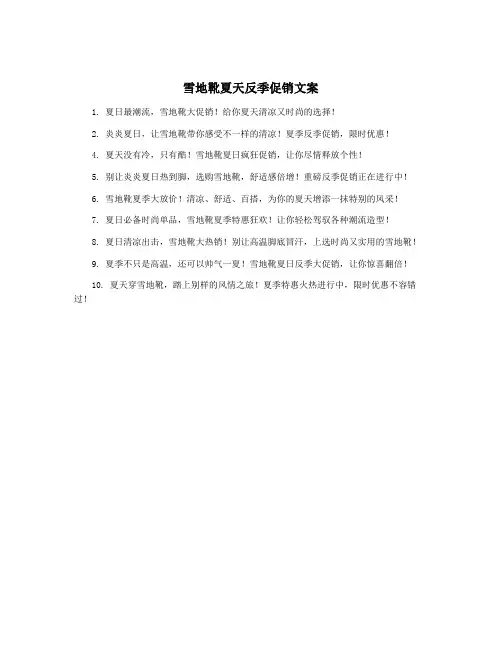 雪地靴夏天反季促销文案